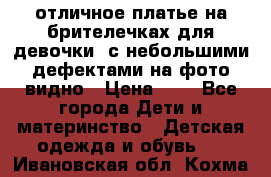 отличное платье на брителечках для девочки  с небольшими дефектами на фото видно › Цена ­ 8 - Все города Дети и материнство » Детская одежда и обувь   . Ивановская обл.,Кохма г.